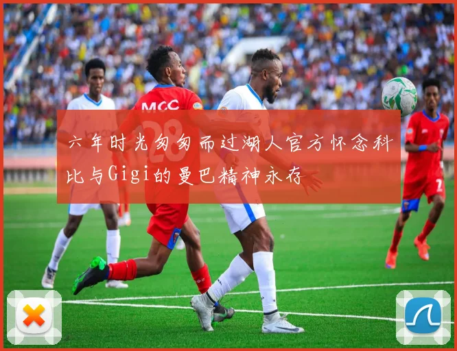 六年时光匆匆而过湖人官方怀念科比与Gigi的曼巴精神永存