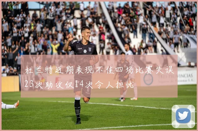 杜兰特近期表现不佳四场比赛失误23次助攻仅14次令人担忧