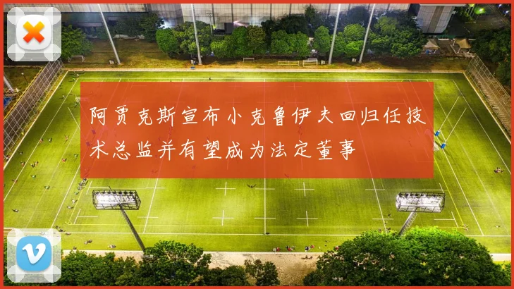 阿贾克斯宣布小克鲁伊夫回归任技术总监并有望成为法定董事