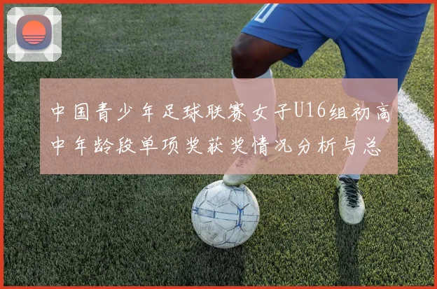 中国青少年足球联赛女子U16组初高中年龄段单项奖获奖情况分析与总结
