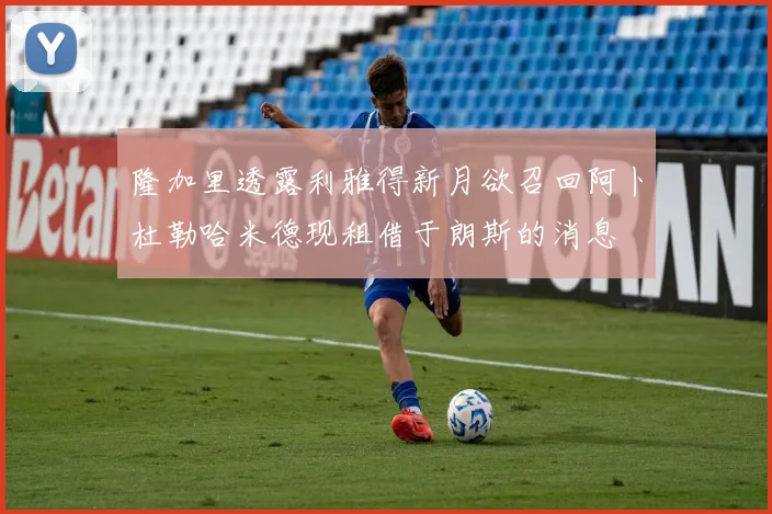 隆加里透露利雅得新月欲召回阿卜杜勒哈米德现租借于朗斯的消息
