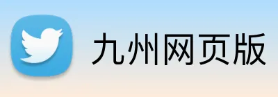 九州网页版 Logo